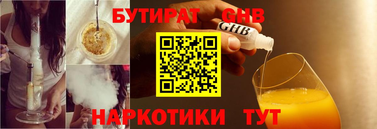 БУТИРАТ жидкий экстази Вятские Поляны